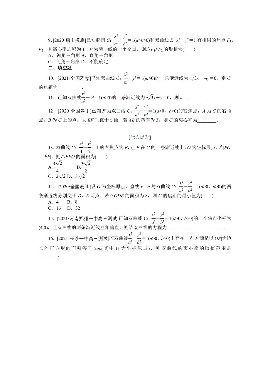 《统考版》2022届高考数学（理科）一轮练习：专练52　双曲线 WORD版含解析.docx_第2页