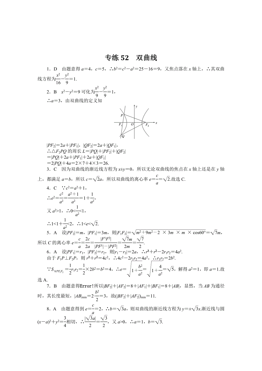 《统考版》2022届高考数学（理科）一轮练习：专练52　双曲线 WORD版含解析.docx_第3页