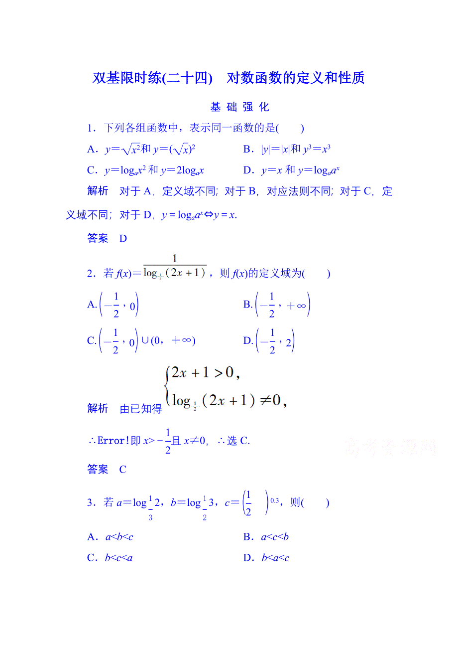 2014-2015学年高中数学人教B版必修1双基限时练24 对数函数的定义和性质(第三章).doc_第1页