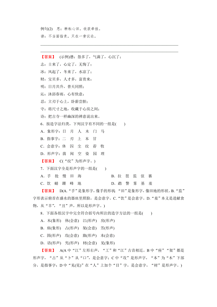 《成才之路》2014-2015学年高中语文选修-语言文字应用练习：3.1字之初本为画——汉字的起源.doc_第2页