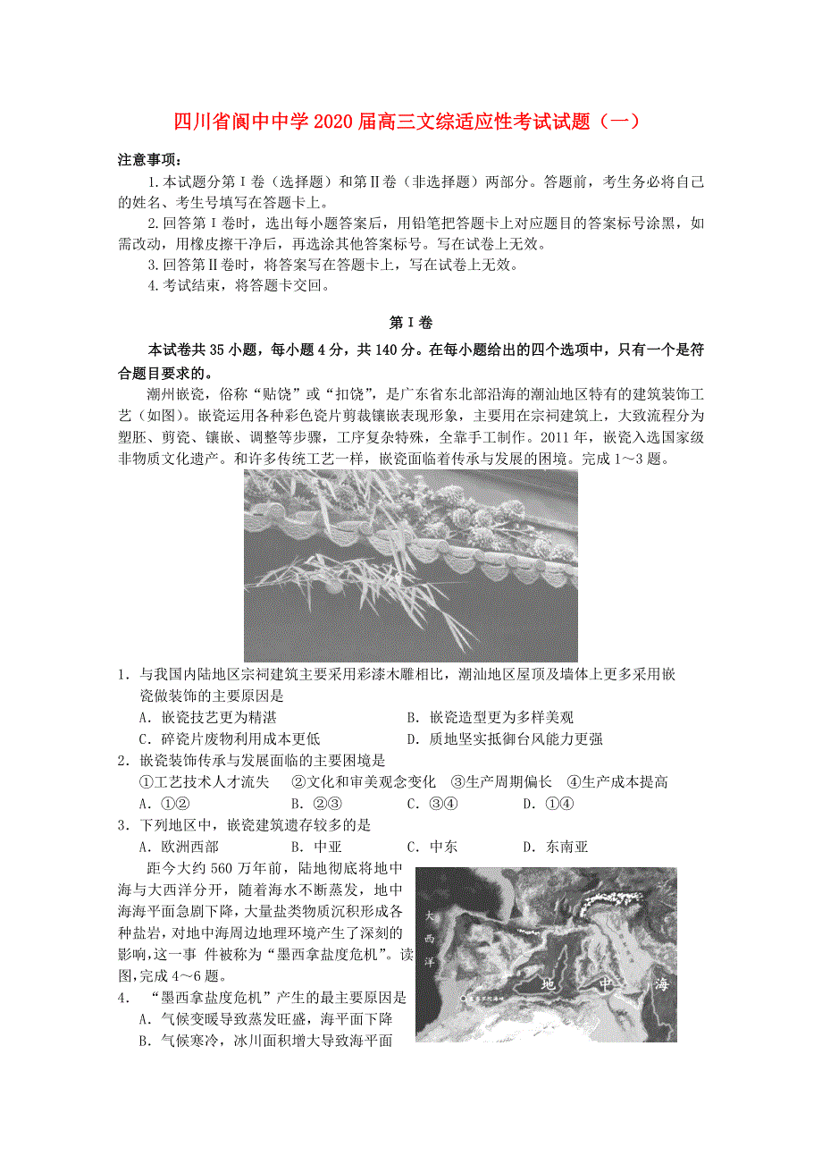 四川省阆中中学2020届高三文综适应性考试试题（一）.doc_第1页