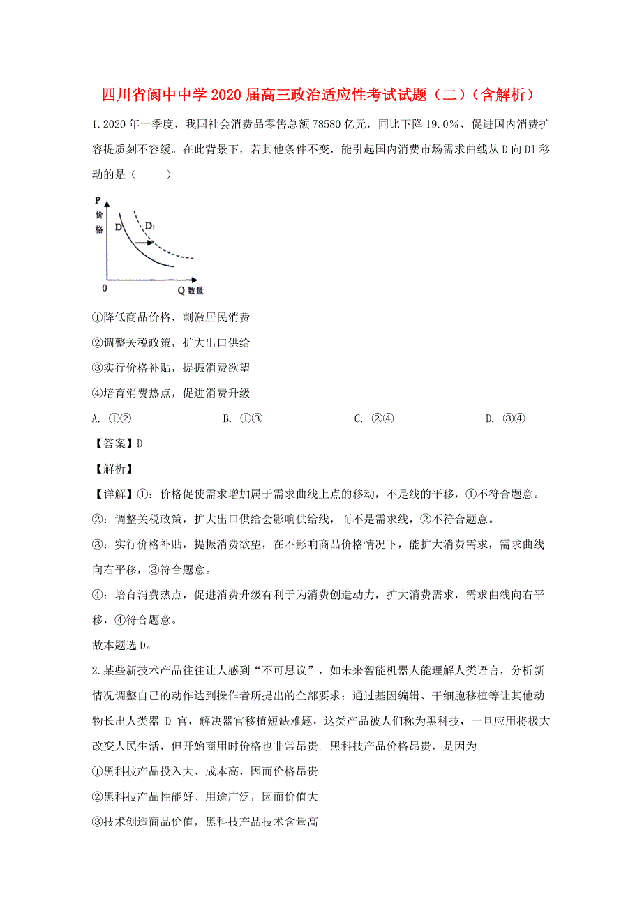 四川省阆中中学2020届高三政治适应性考试试题（二）（含解析）.doc_第1页