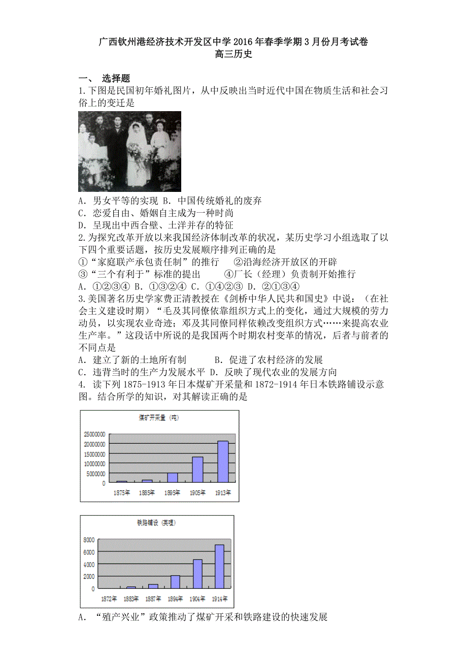 广西钦州市钦州港经济技术开发区中学2016届高三3月月考历史试题 WORD版含答案.doc_第1页