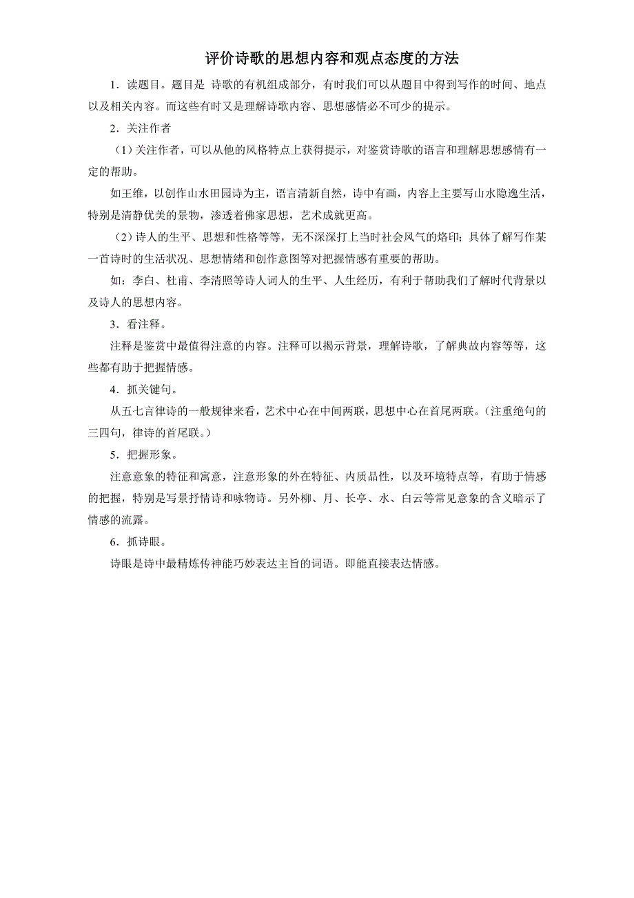 北京市2017届高三高考语文一轮复习 33评价诗歌的思想内容和观点态度的方法 WORD版.doc_第1页