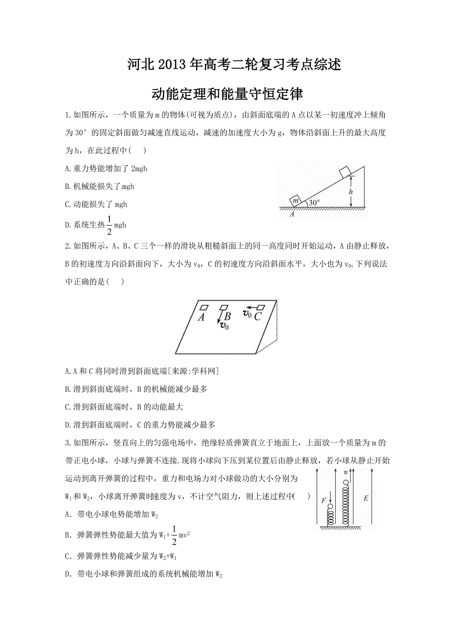 《原创》河北2013年高考二轮复习考点综述之动能定理和能量守恒定律一.doc_第1页