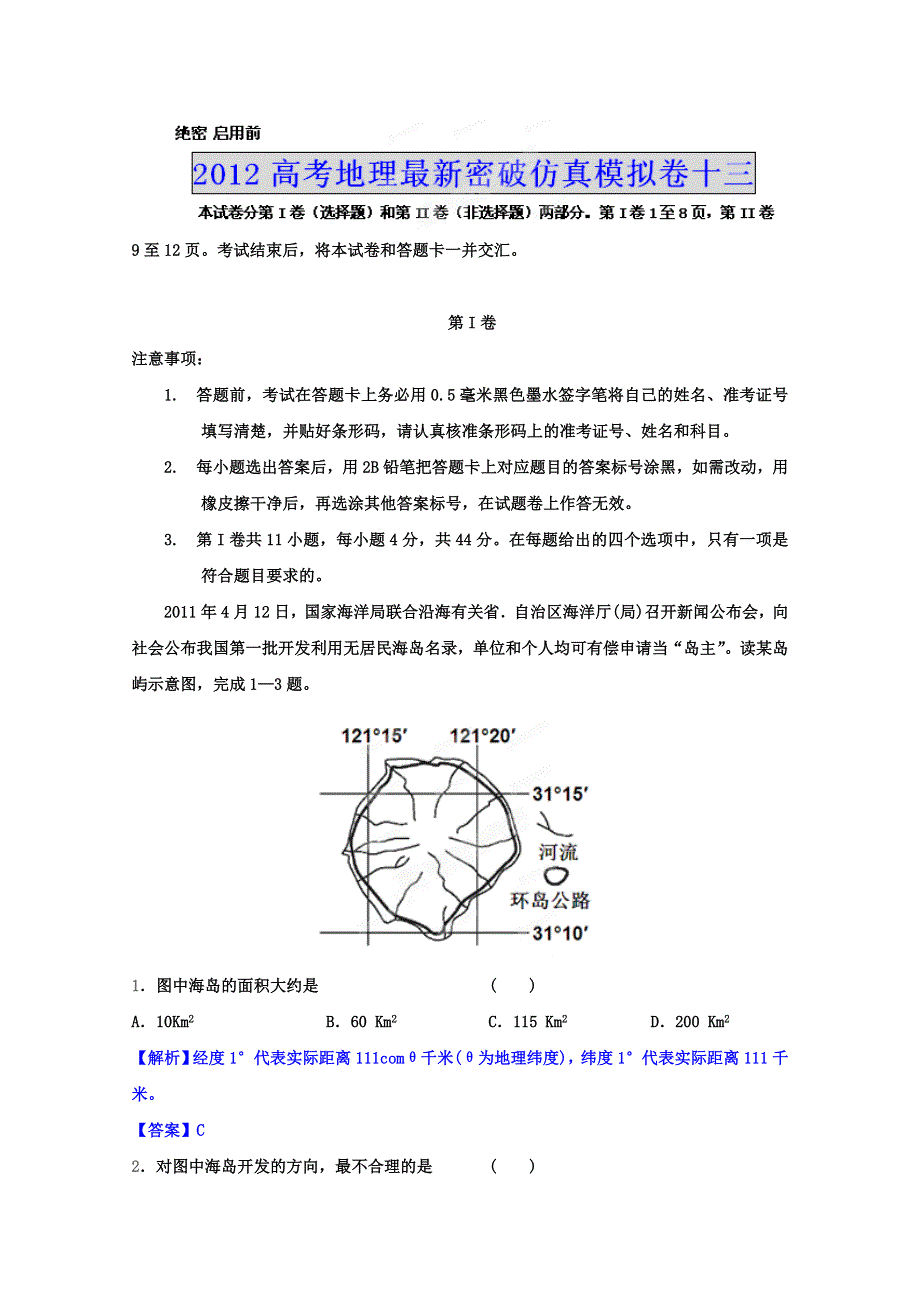 2012年高考地理最新密破仿真模拟卷十三 第13周测试.doc_第1页