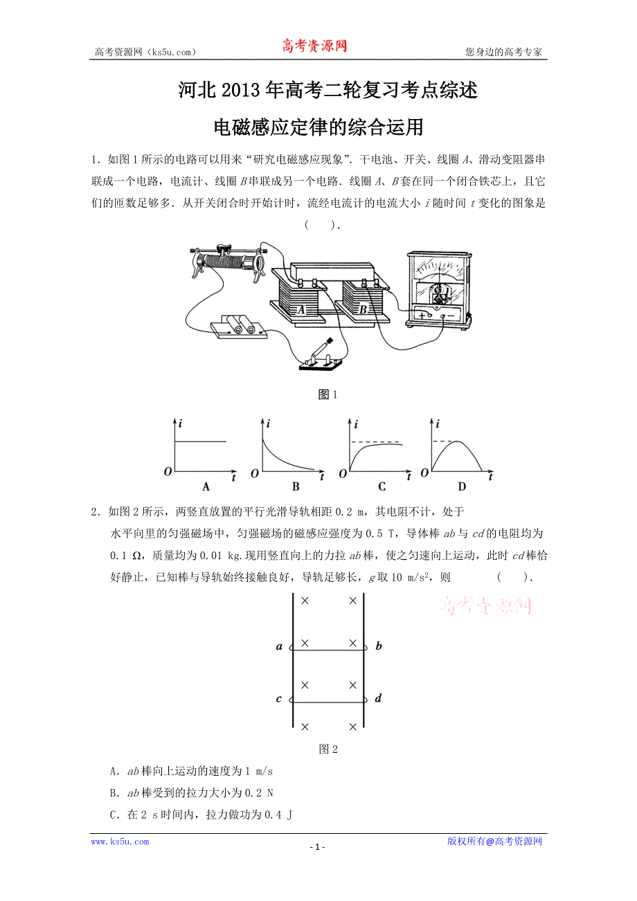 《原创》河北2013年高考二轮复习考点综述之电磁感应定律的综合运用.doc_第1页