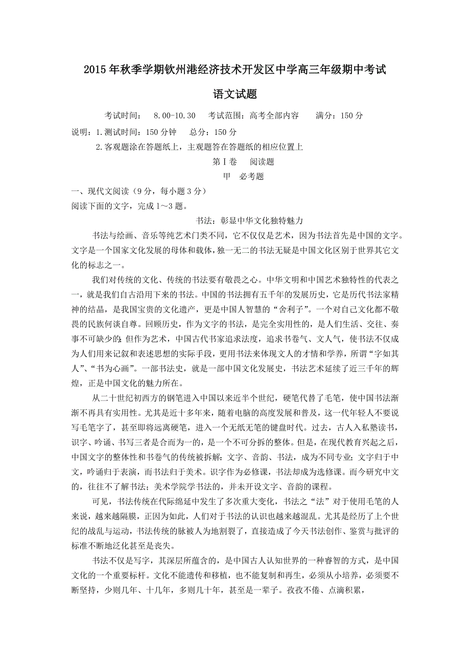 广西钦州市钦州港经济技术开发区中学2016届高三上学期期中考试语文试题 WORD版含答案.doc_第1页