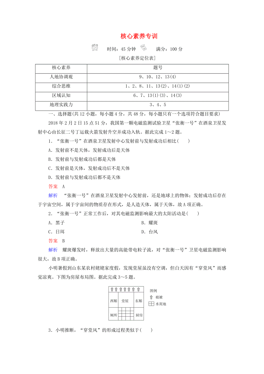 2020-2021学年新教材高中地理 核心素养专训（含解析）新人教版必修1.doc_第1页