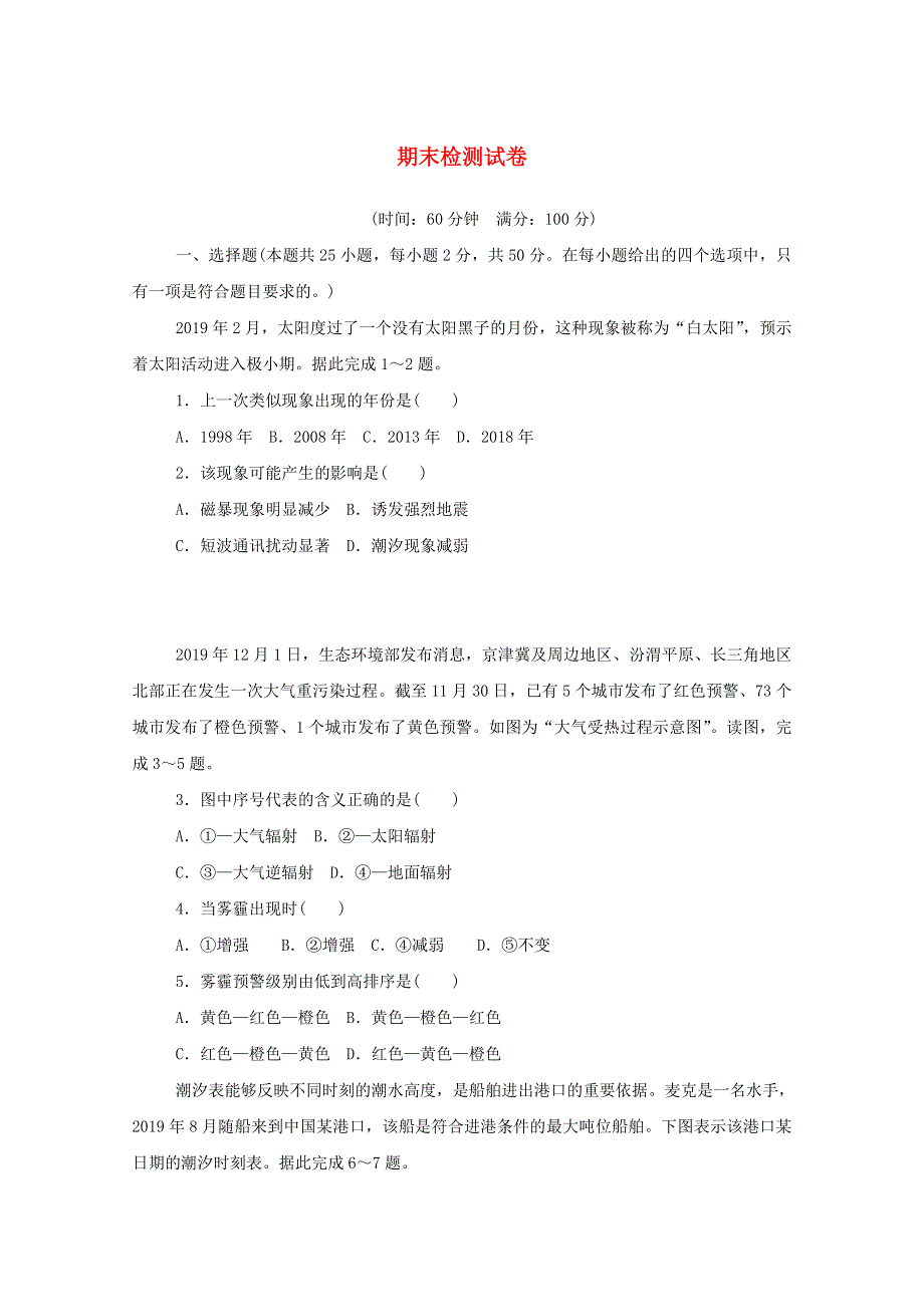 2020-2021学年新教材高中地理 期末检测试卷（含解析）新人教版必修第一册.doc_第1页