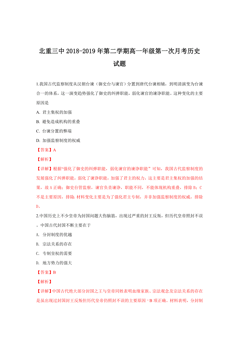 内蒙古包头市北重三中2018-2019学年高一下学期第一次月考文科综合历史试卷 WORD版含解析.doc_第1页