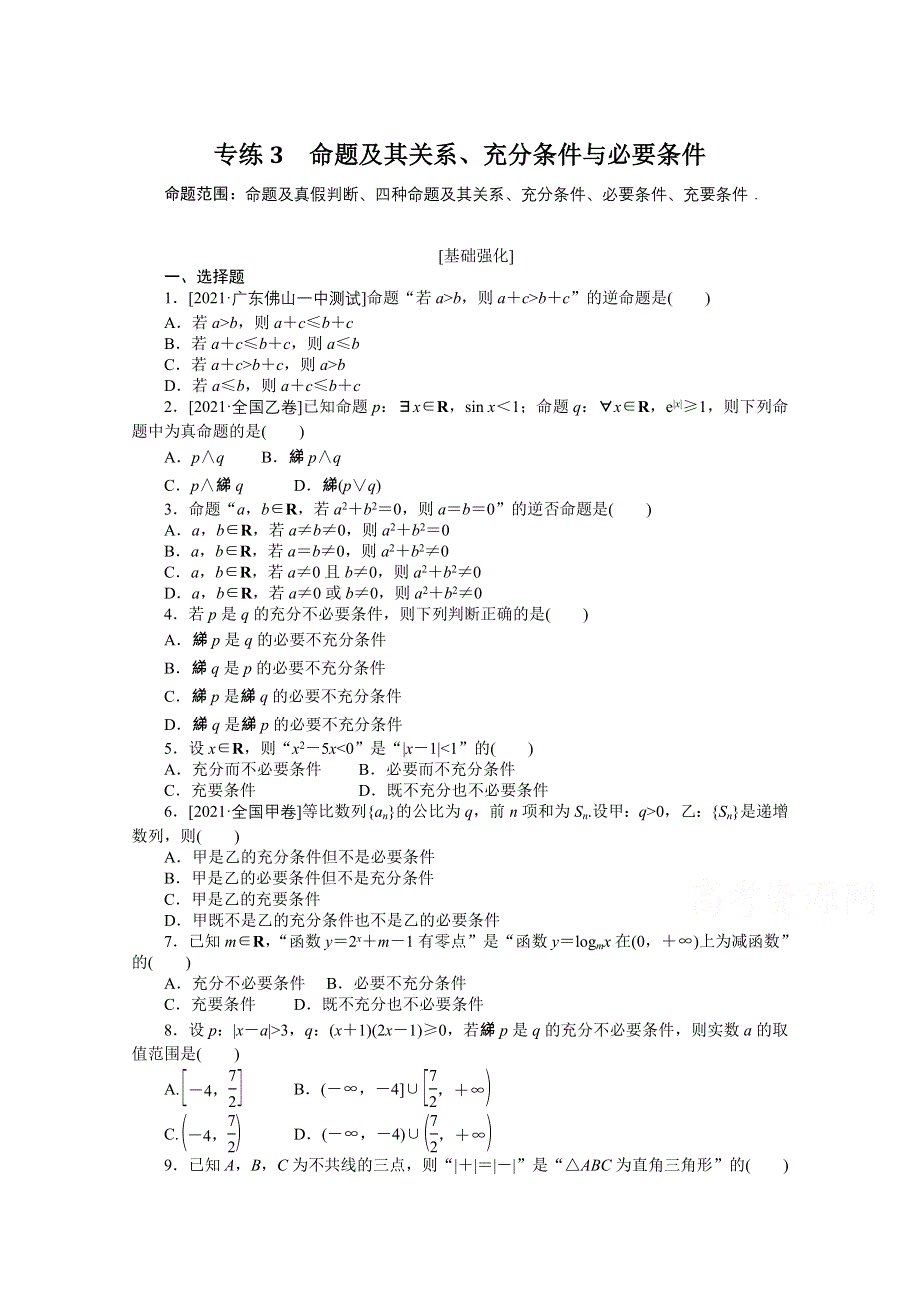 《统考版》2022届高考数学（理科）一轮练习：专练3　命题及其关系、充分条件与必要条件 WORD版含解析.docx_第1页