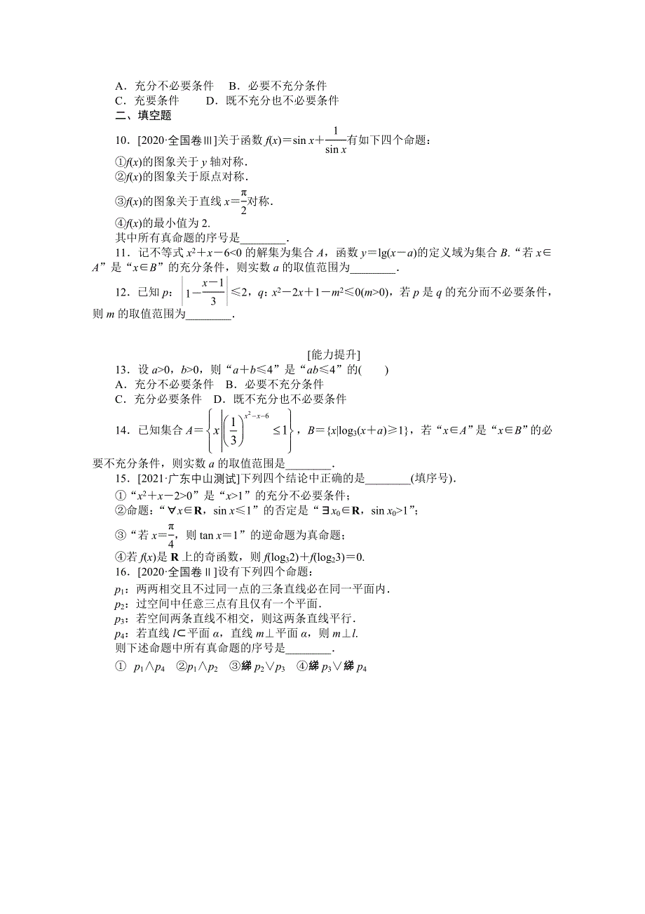 《统考版》2022届高考数学（理科）一轮练习：专练3　命题及其关系、充分条件与必要条件 WORD版含解析.docx_第2页