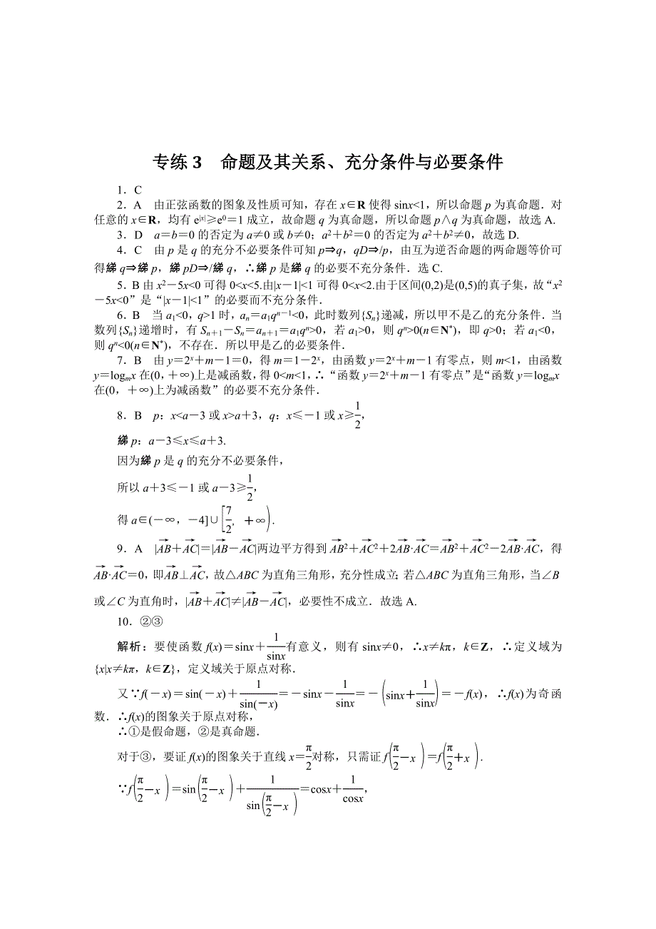 《统考版》2022届高考数学（理科）一轮练习：专练3　命题及其关系、充分条件与必要条件 WORD版含解析.docx_第3页