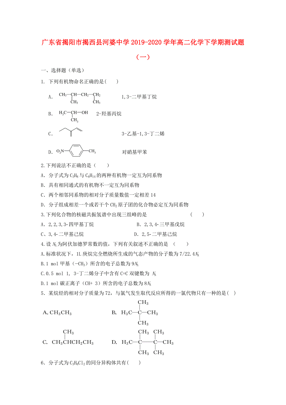 广东省揭阳市揭西县河婆中学2019-2020学年高二化学下学期测试题（一）.doc_第1页