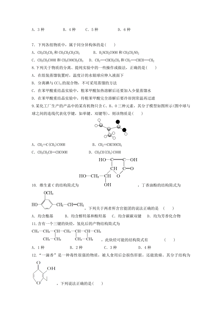 广东省揭阳市揭西县河婆中学2019-2020学年高二化学下学期测试题（一）.doc_第2页