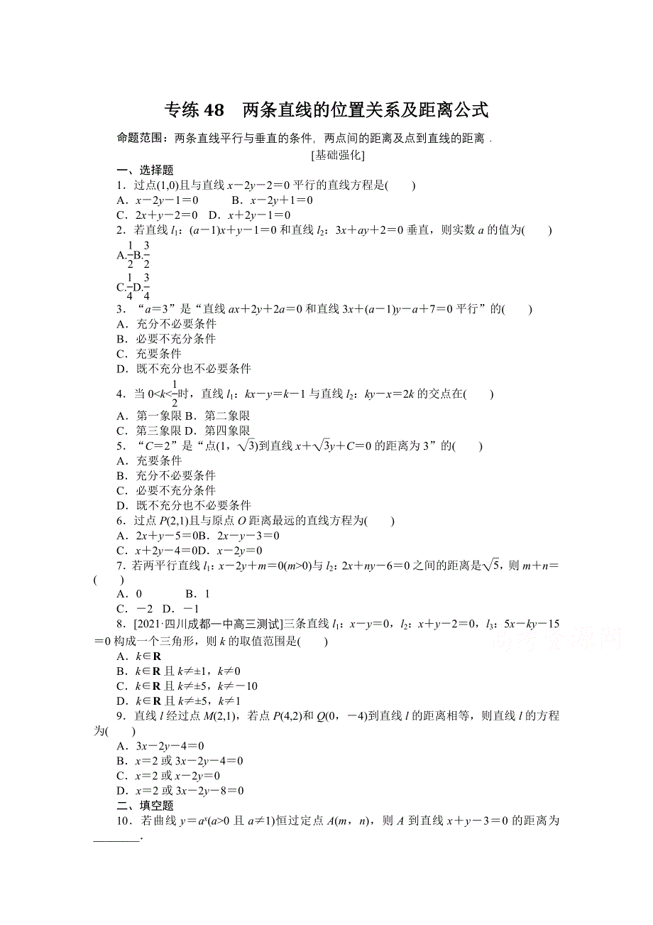 《统考版》2022届高考数学（理科）一轮练习：专练48　两条直线的位置关系及距离公式 WORD版含解析.docx_第1页