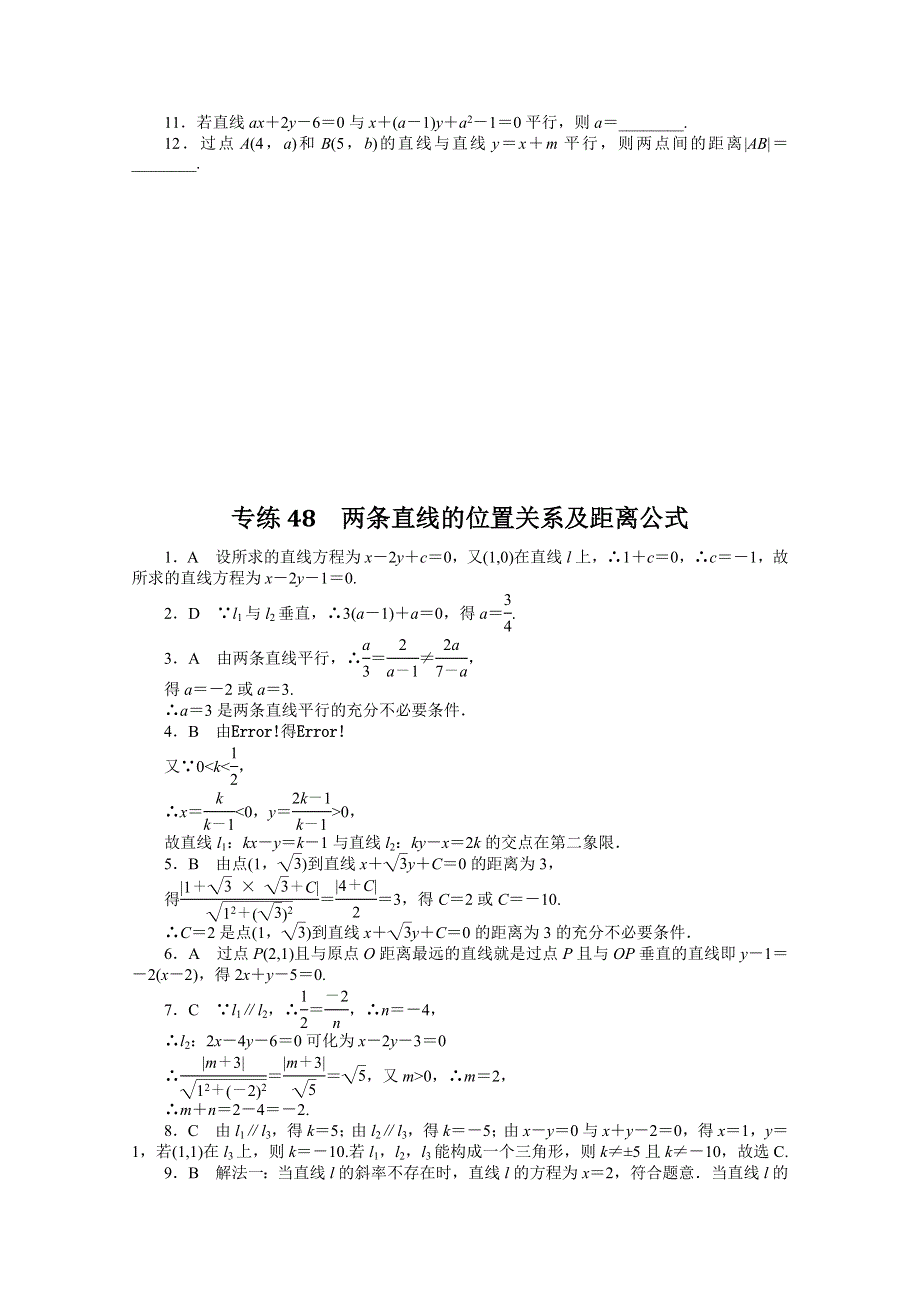 《统考版》2022届高考数学（理科）一轮练习：专练48　两条直线的位置关系及距离公式 WORD版含解析.docx_第2页