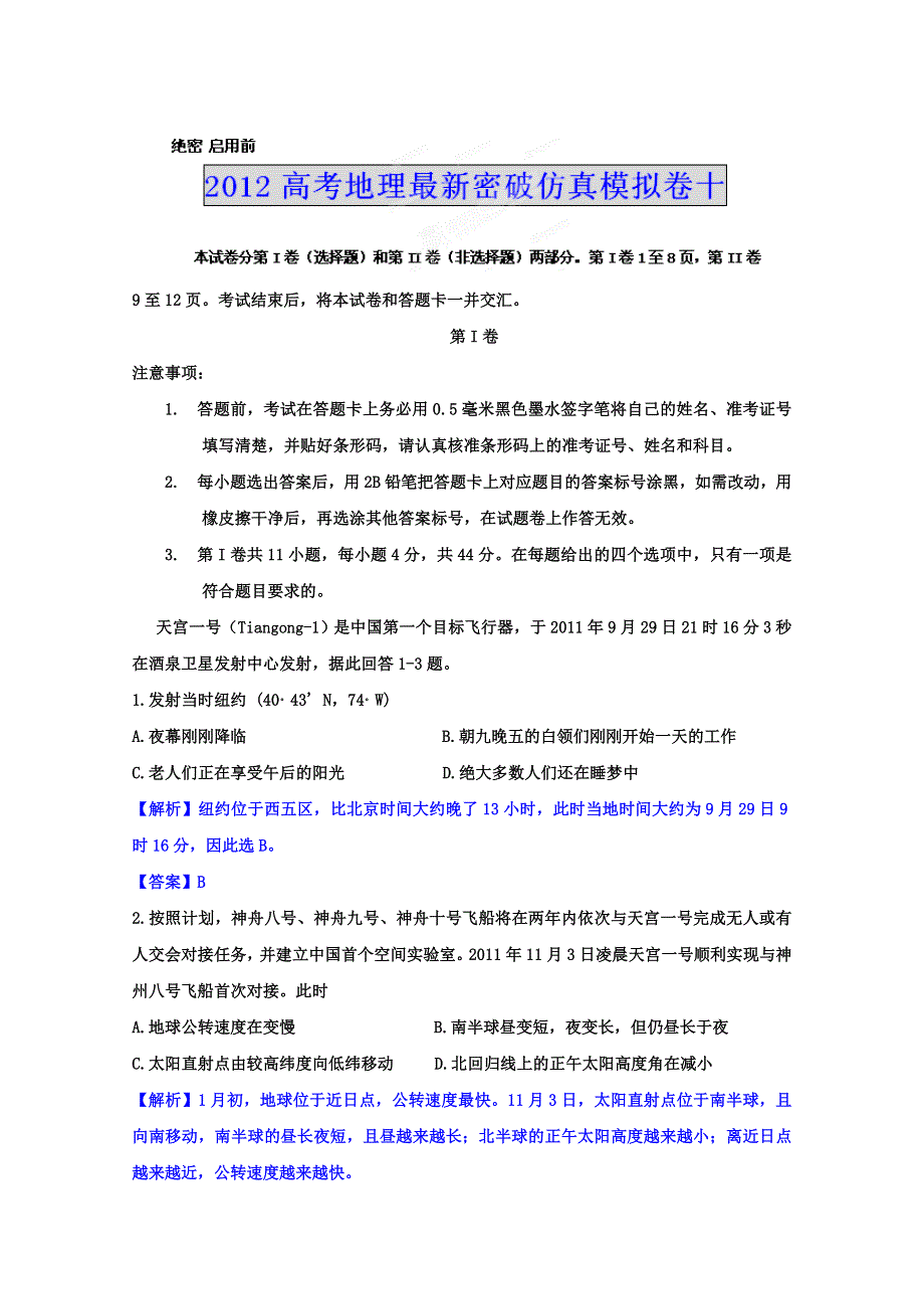 2012年高考地理最新密破仿真模拟卷十 第10周测试.doc_第1页