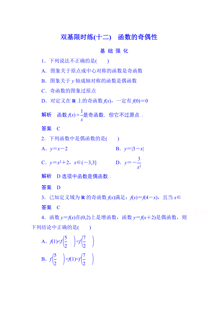 2014-2015学年高中数学人教B版必修1双基限时练12 函数的奇偶性(第二章).doc_第1页