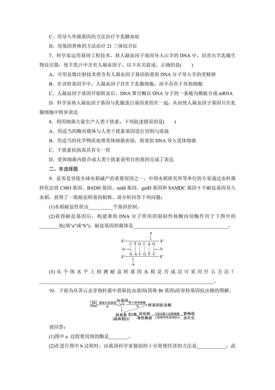 2016年《三维设计》同步课堂人教版选修3 课时跟踪检测(三) 基因工程的应用.doc_第2页