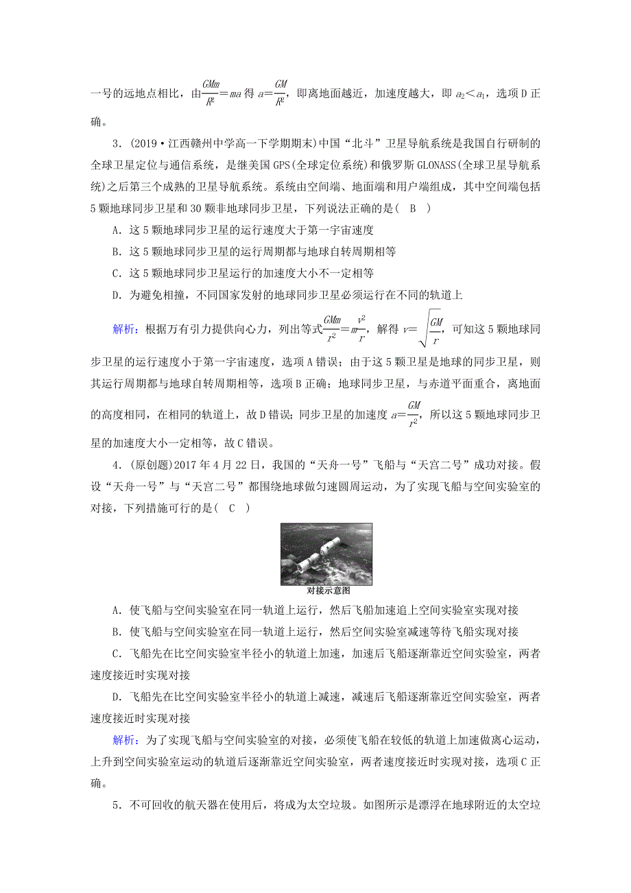 2020高中物理 第六章 万有引力与航天 第5节 宇宙航行优练（含解析）新人教版必修2.doc_第2页