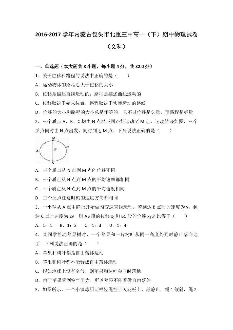 内蒙古包头市北重三中2016-2017学年高一下学期期中物理试卷（文科） WORD版含解析.doc_第1页