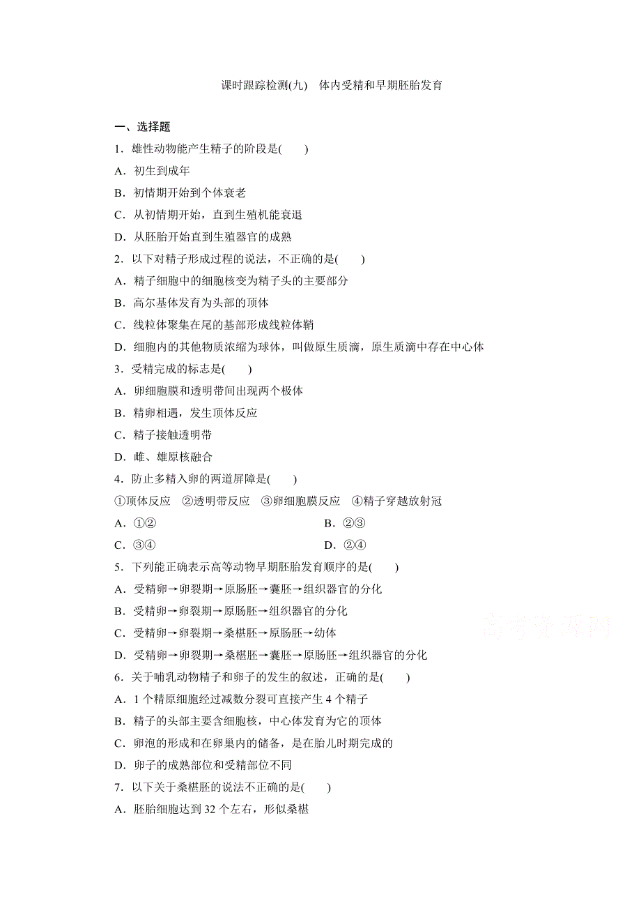 2016年《三维设计》同步课堂人教版选修3 课时跟踪检测(九) 体内受精和早期胚胎发育.doc_第1页