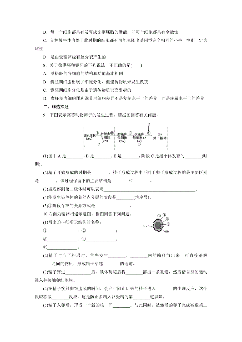 2016年《三维设计》同步课堂人教版选修3 课时跟踪检测(九) 体内受精和早期胚胎发育.doc_第2页