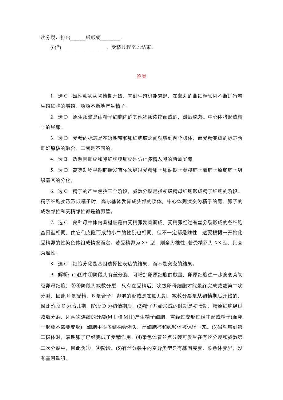 2016年《三维设计》同步课堂人教版选修3 课时跟踪检测(九) 体内受精和早期胚胎发育.doc_第3页