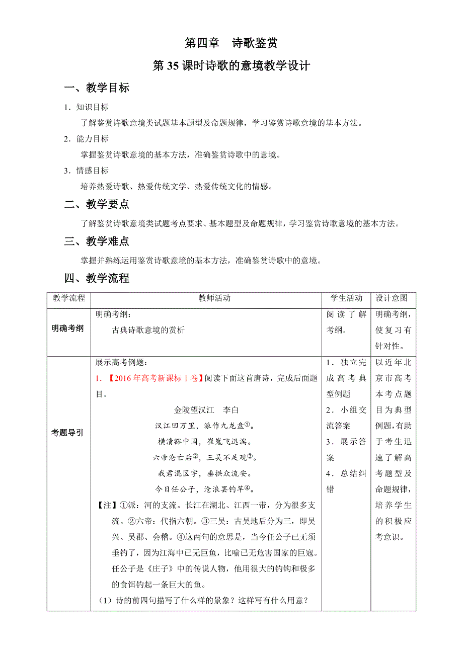 北京市2017届高三高考语文一轮复习 第35课时 诗歌的意境（教学设计） WORD版.doc_第1页