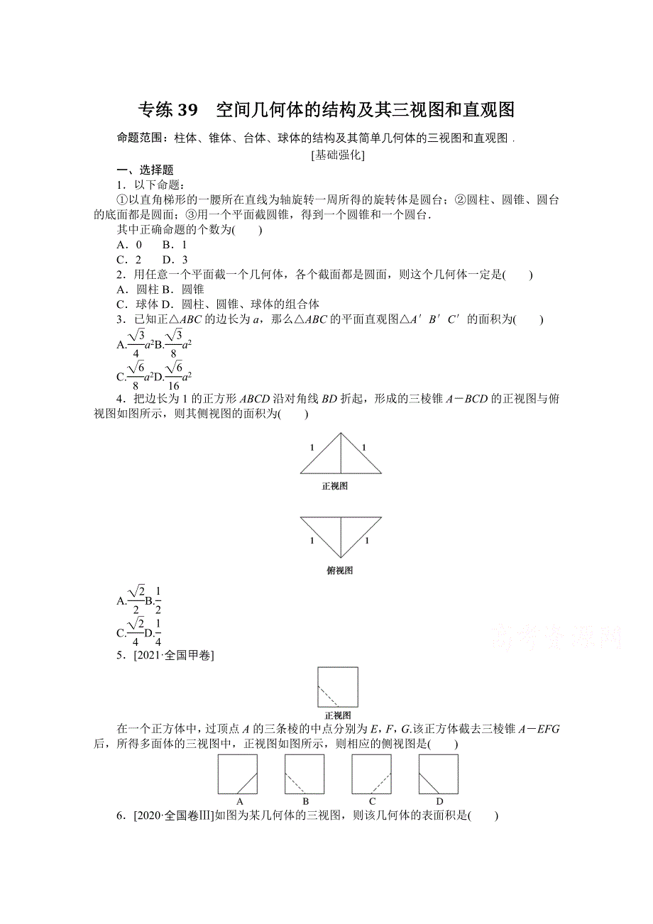 《统考版》2022届高考数学（理科）一轮练习：专练39　空间几何体的结构及其三视图和直观图 WORD版含解析.docx_第1页