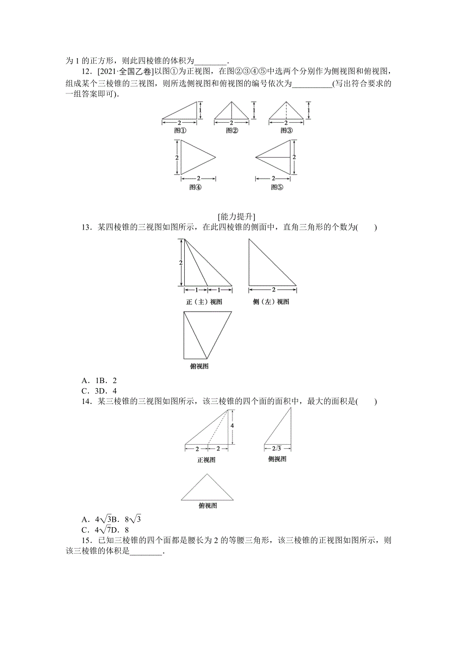 《统考版》2022届高考数学（理科）一轮练习：专练39　空间几何体的结构及其三视图和直观图 WORD版含解析.docx_第3页