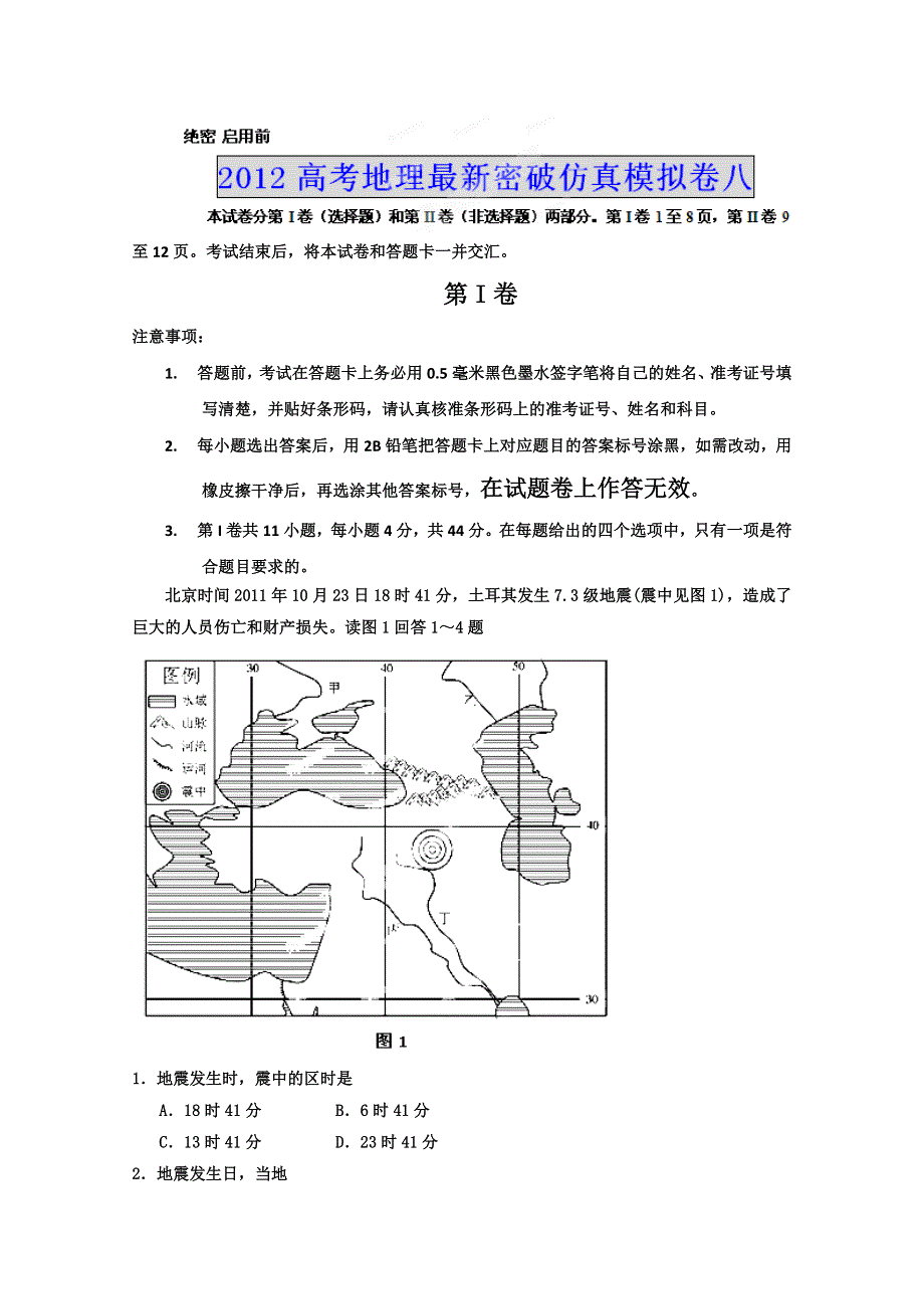 2012年高考地理最新密破仿真模拟卷八 第8周测试.doc_第1页