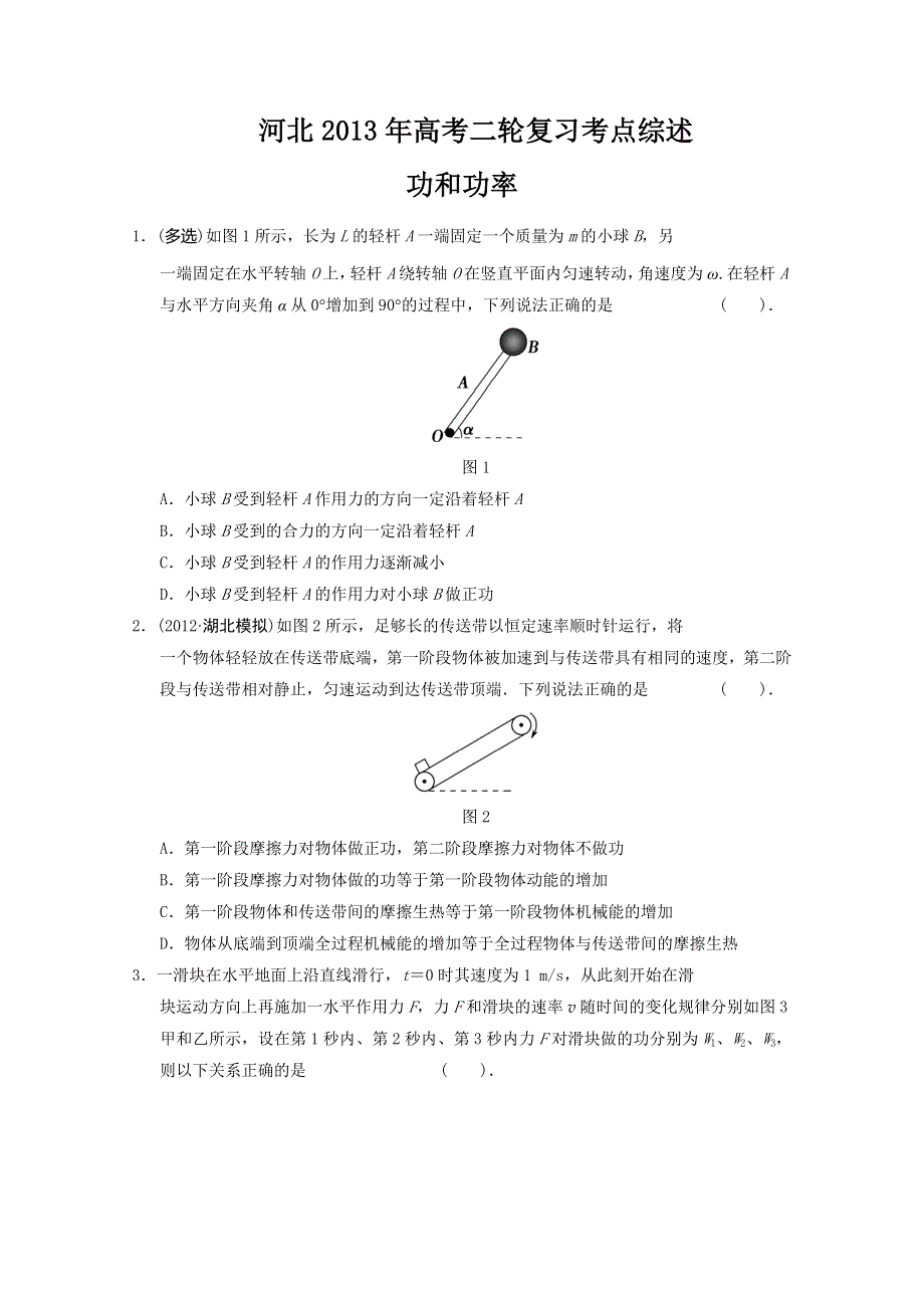 《原创》河北2013年高考二轮复习考点综述之功和功率.doc_第1页