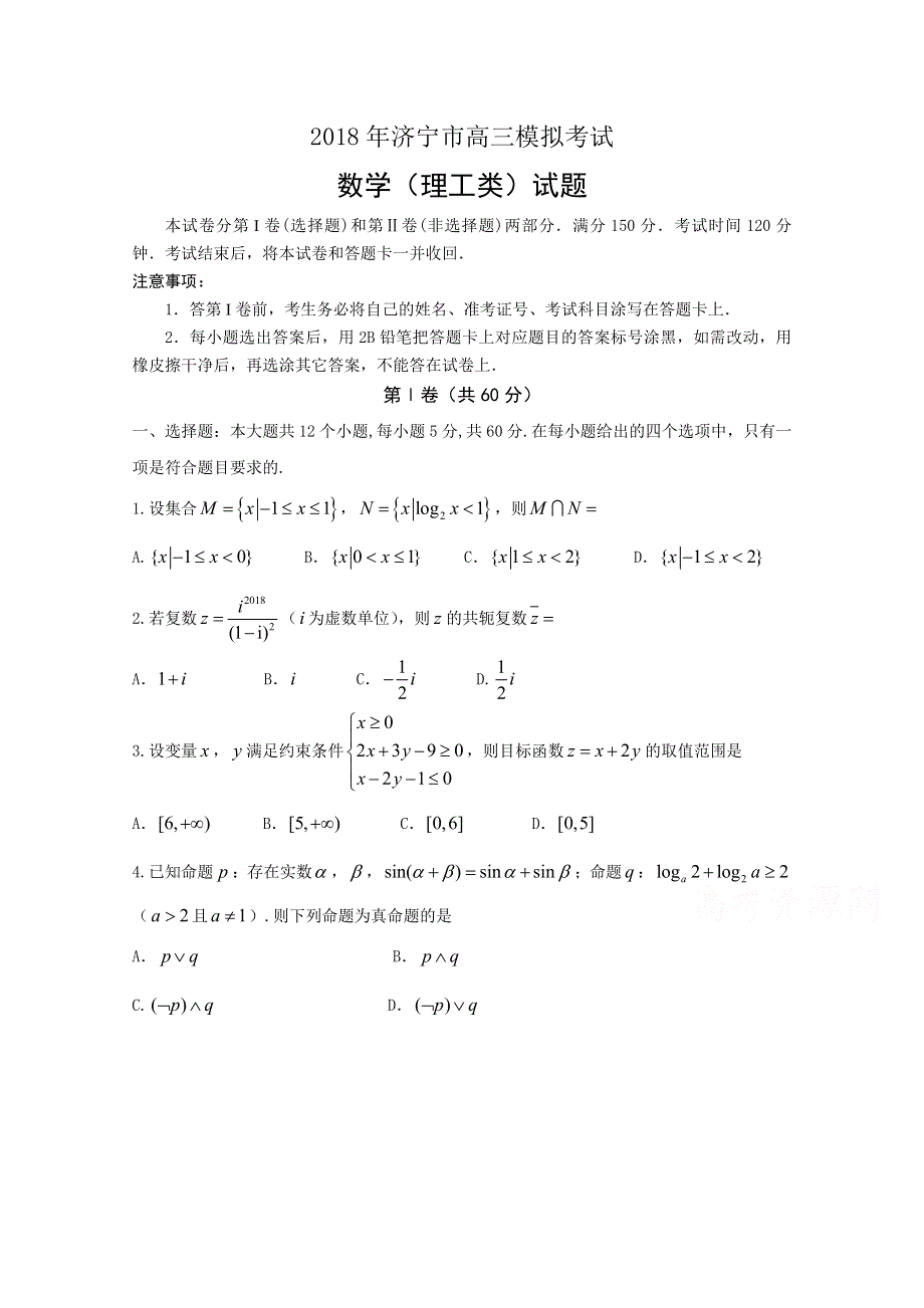 山东省济宁市2018届高三第一次模拟考试数学（理）试题 WORD版含答案.doc_第1页