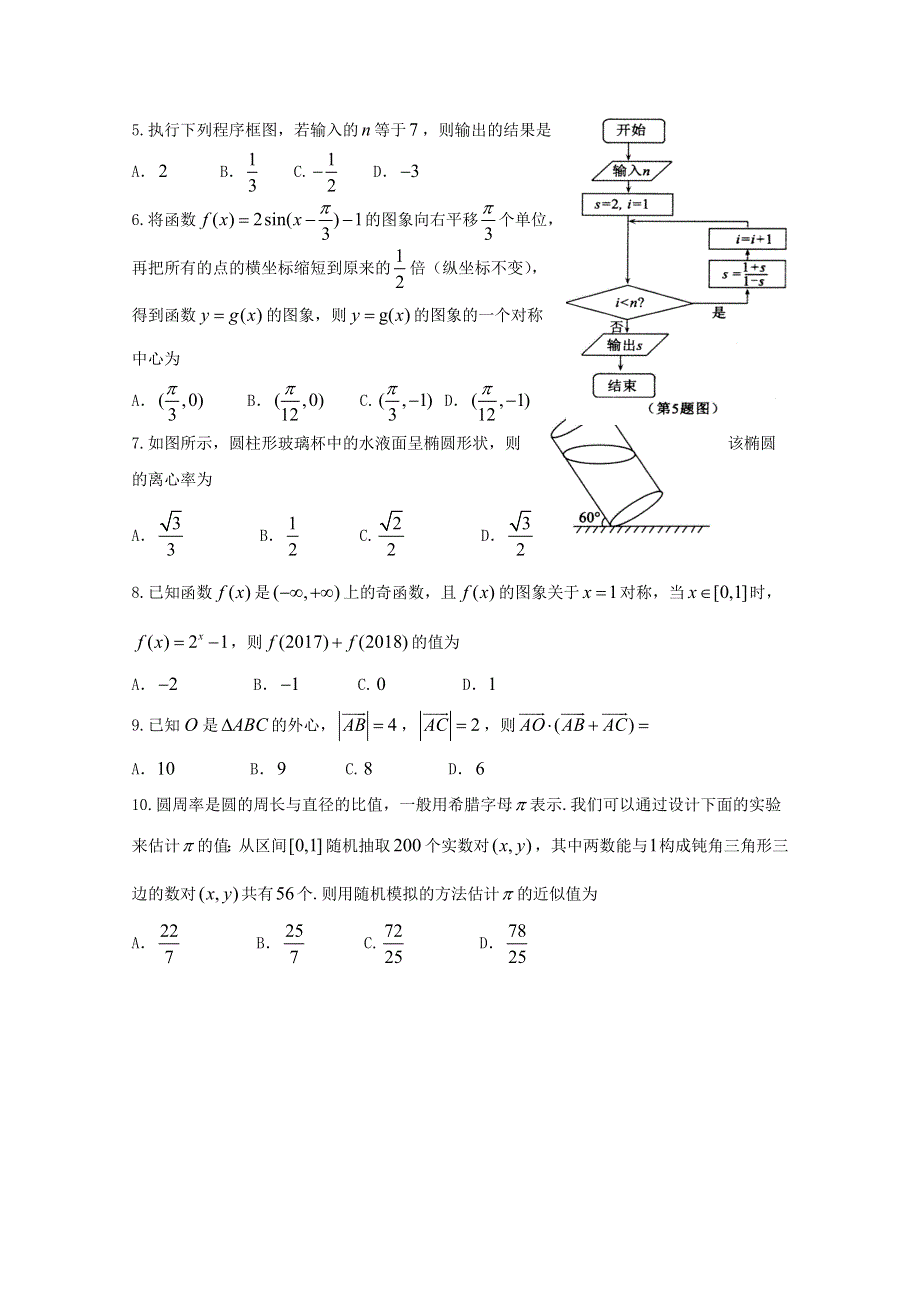 山东省济宁市2018届高三第一次模拟考试数学（理）试题 WORD版含答案.doc_第2页