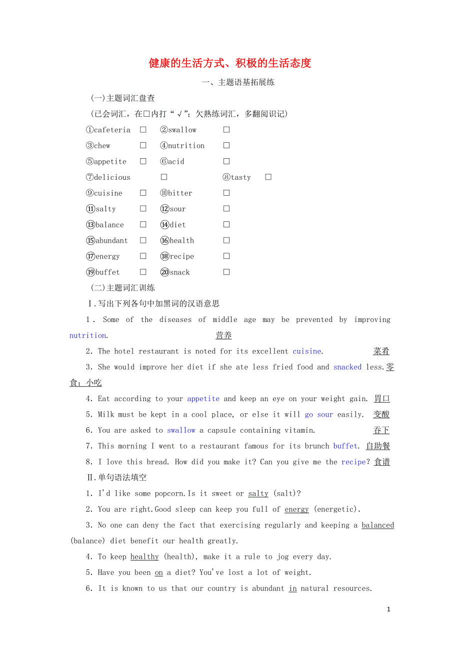 2022届高考英语一轮复习 Unit 2 健康的生活方式、积极的生活态度练习（含解析）新人教版必修3.doc_第1页