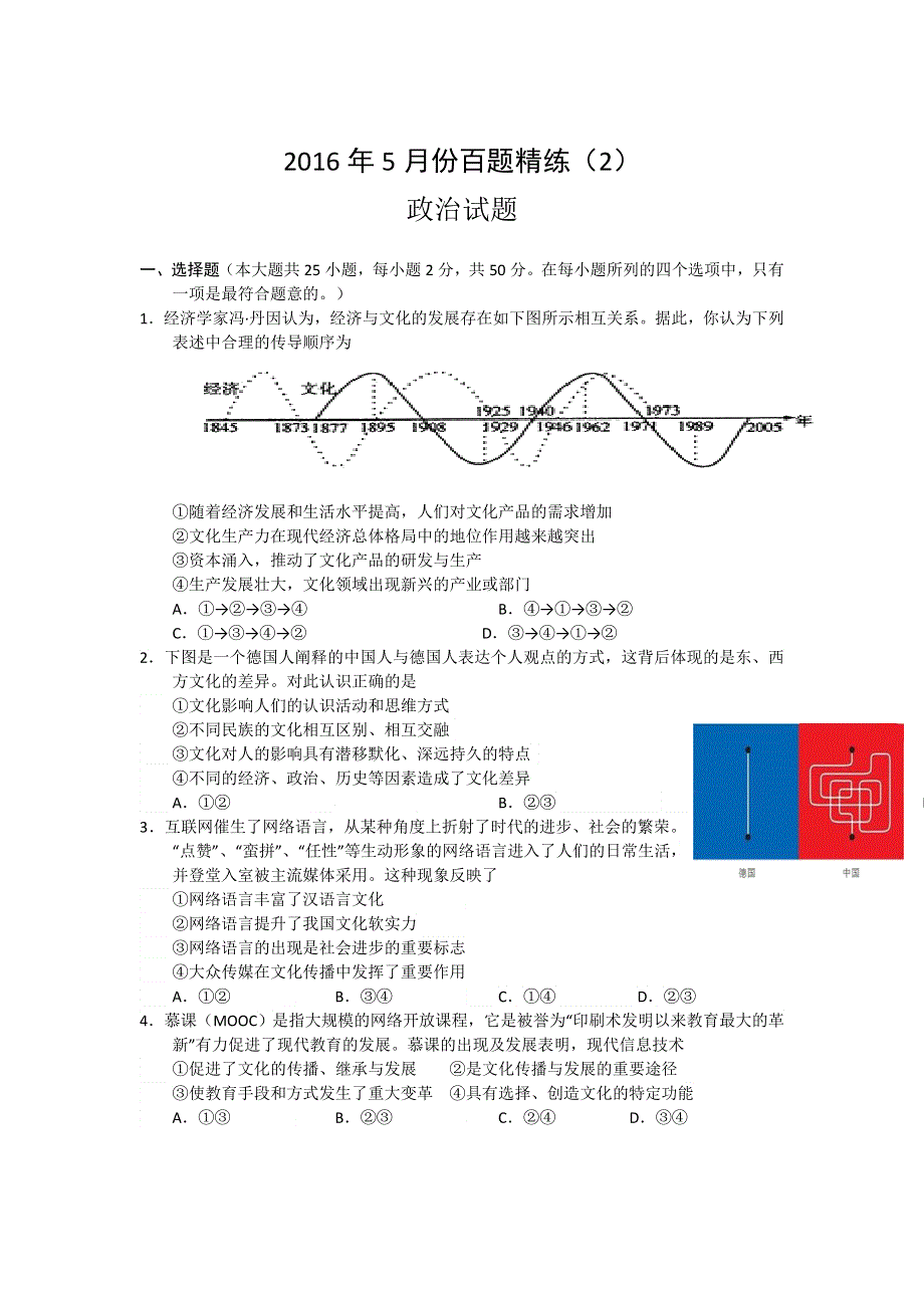 2016年5月份高三百题精练（2） 政治 WORD版含答案.doc_第1页