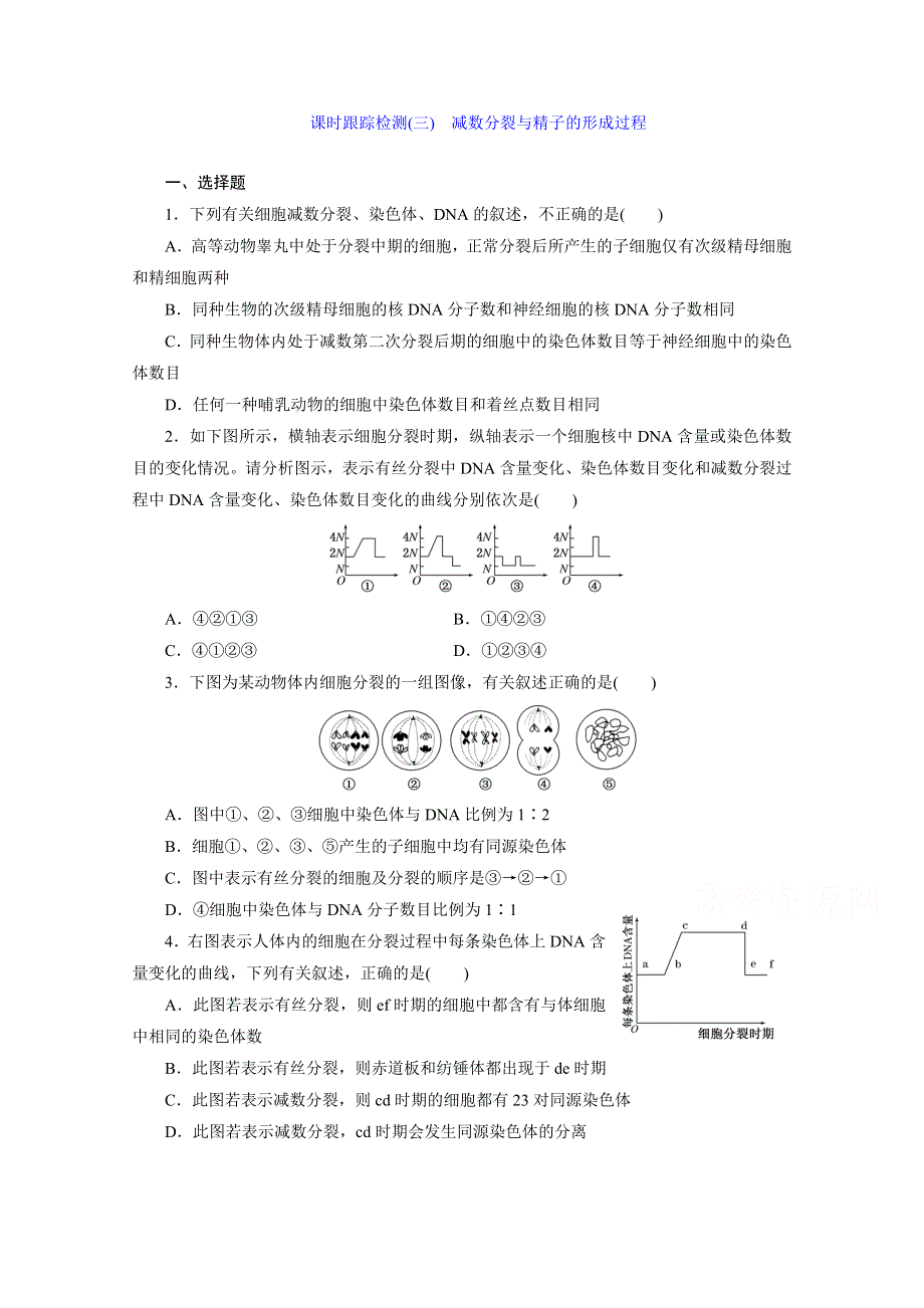 2016年《三维设计》人教版必修2 课时跟踪检测(三) 减数分裂与精子的形成过程.doc_第1页