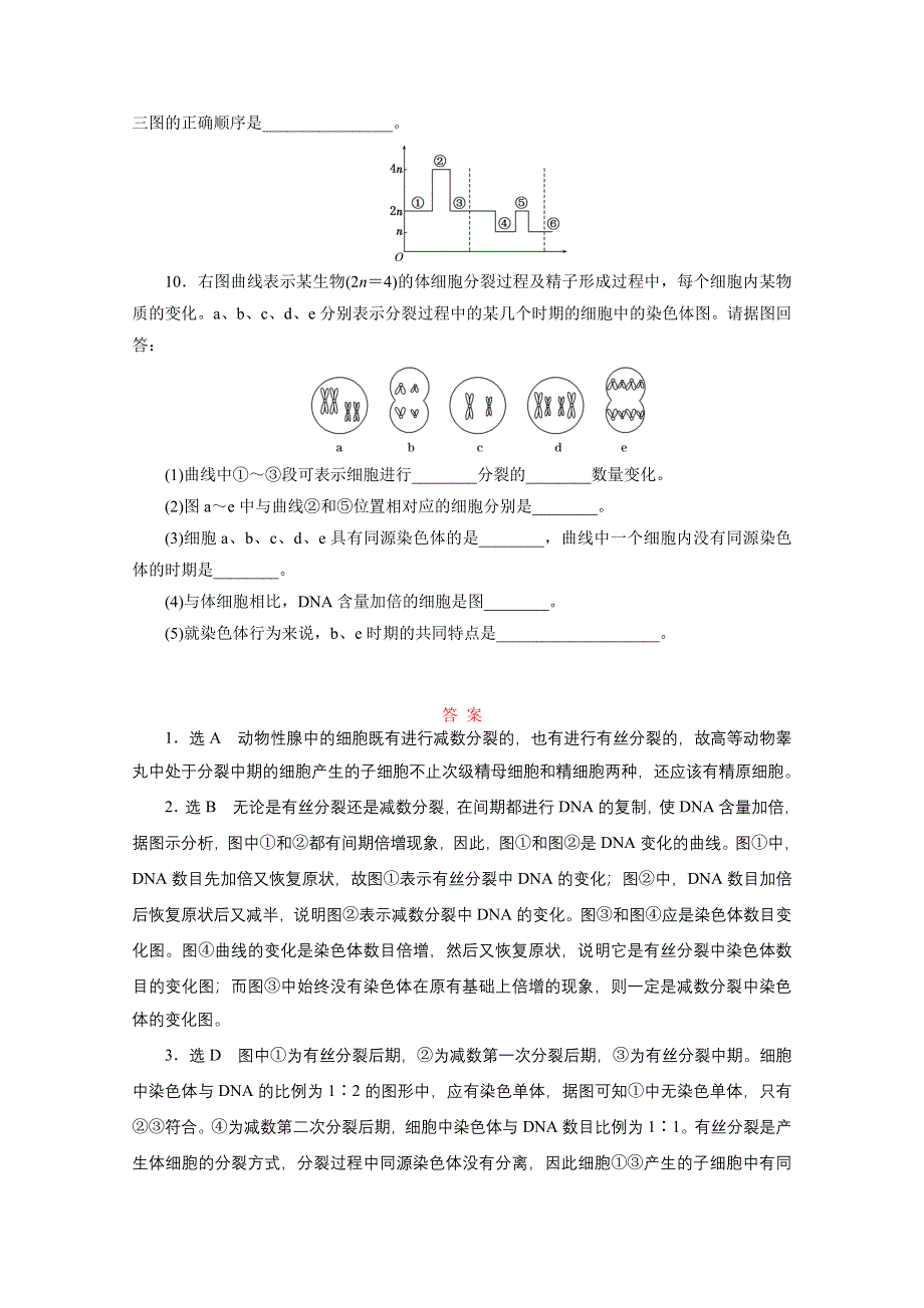 2016年《三维设计》人教版必修2 课时跟踪检测(三) 减数分裂与精子的形成过程.doc_第3页