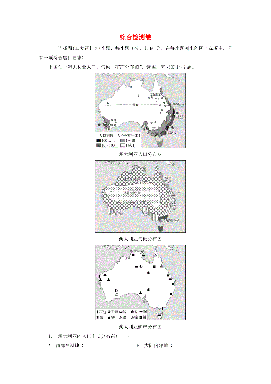 2020-2021学年新教材高中地理 期末综合检测卷（含解析）湘教版必修第二册.doc_第1页