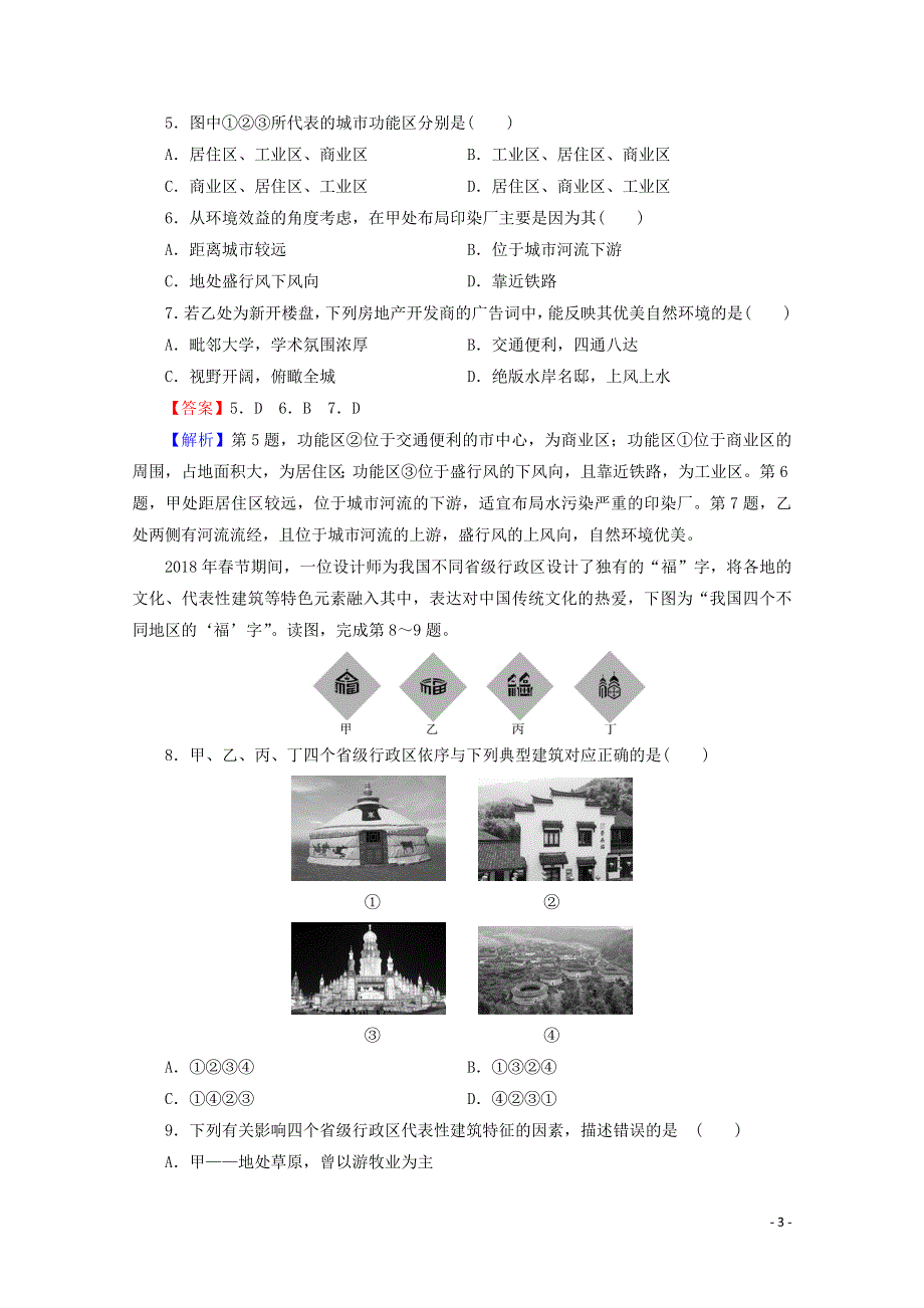 2020-2021学年新教材高中地理 期末综合检测卷（含解析）湘教版必修第二册.doc_第3页