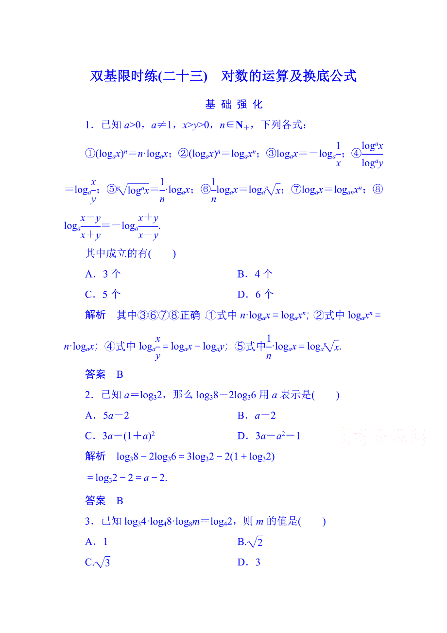 2014-2015学年高中数学人教B版必修1双基限时练23 对数的运算及换底公式(第三章).doc_第1页