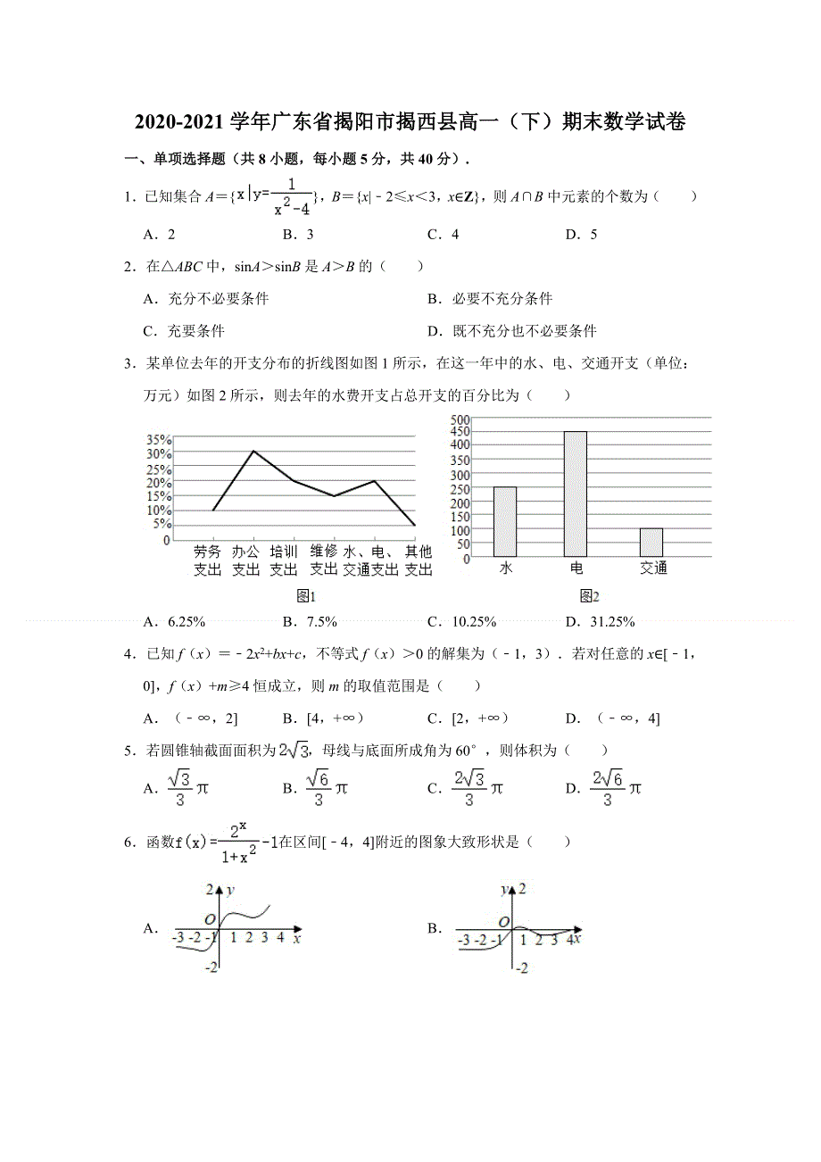 广东省揭阳市揭西县2020-2021学年高一下学期期末考试数学试题 WORD版含解析.doc_第1页