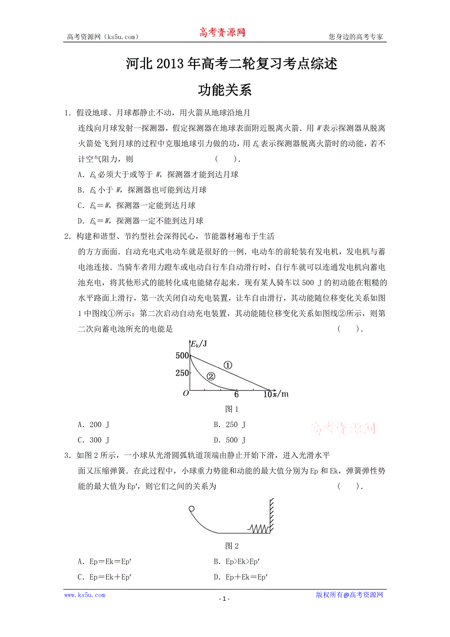 《原创》河北2013年高考二轮复习考点综述之功能关系.doc_第1页