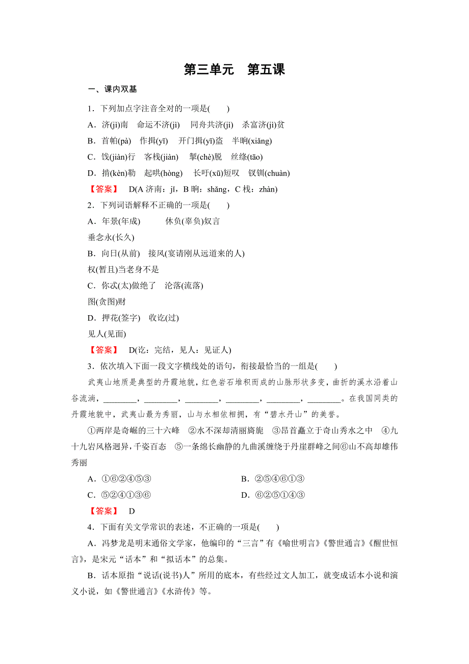 《成才之路》2014-2015学年高中语文选修-中国小说欣赏练习：第5课玉堂春.doc_第1页