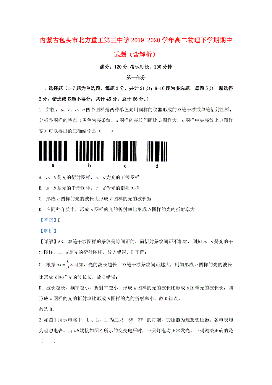 内蒙古包头市北方重工第三中学2019-2020学年高二物理下学期期中试题（含解析）.doc_第1页