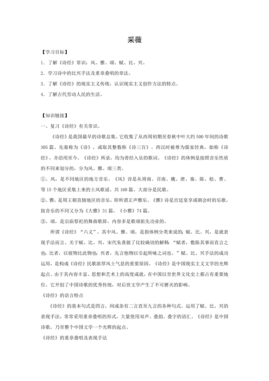 人教版高中语文必修二 学案2：第4课 《诗经》两首 WORD版含答案.docx_第1页