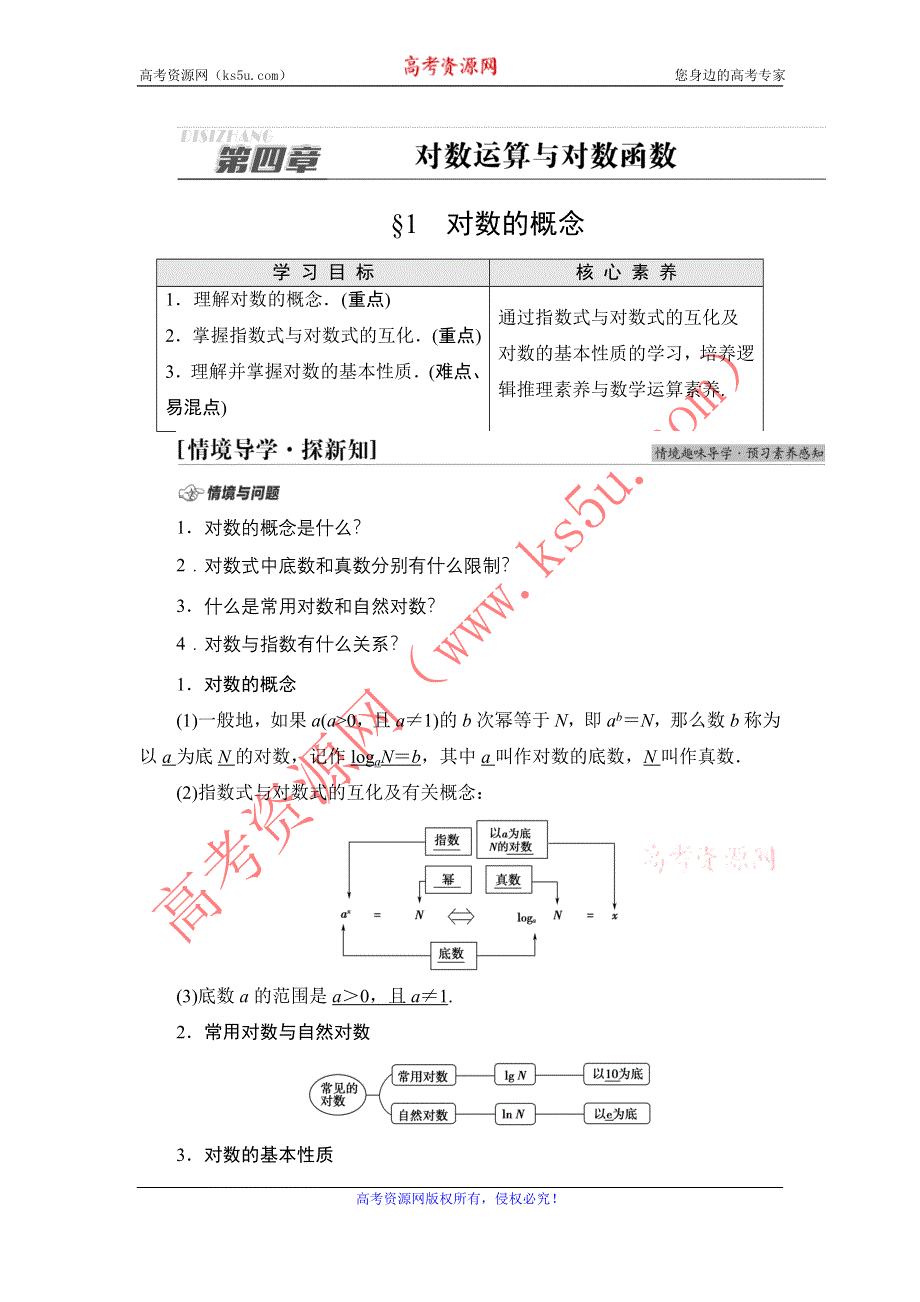 新教材2021-2022学年高一数学北师大版必修第一册学案：第4章 §1 对数的概念 WORD版含解析.DOC_第1页